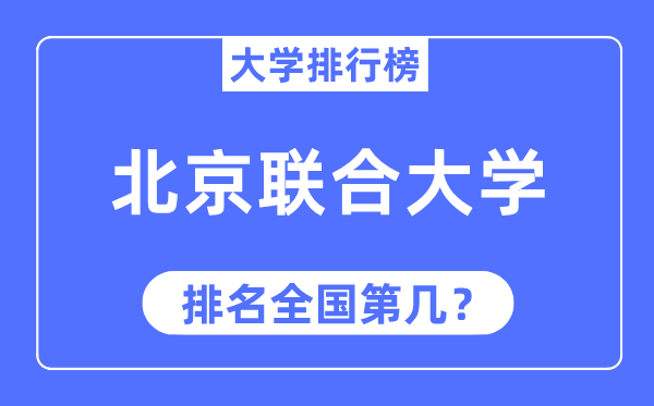 2023年北京联合大学排名,最新全国排名第几