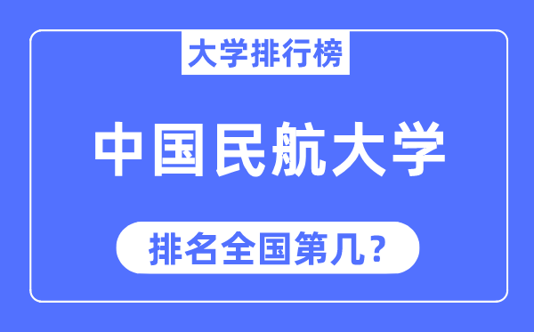 2023年中国民航大学排名,最新全国排名第几