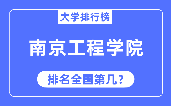 2023年南京工程学院排名,最新全国排名第几