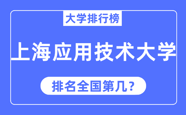 2023年上海应用技术大学排名,最新全国排名第几