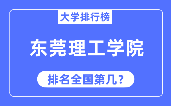 2023年东莞理工学院排名,最新全国排名第几