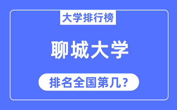 2023年聊城大学排名,最新全国排名第几