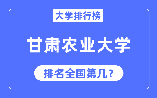 2023年甘肃农业大学排名,最新全国排名第几