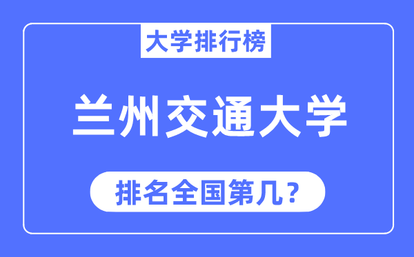 2023年兰州交通大学排名,最新全国排名第几