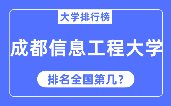 2023年成都信息工程大学排名,最新全国排名第几