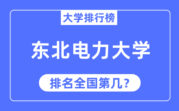 2023年东北电力大学排名,最新全国排名第几