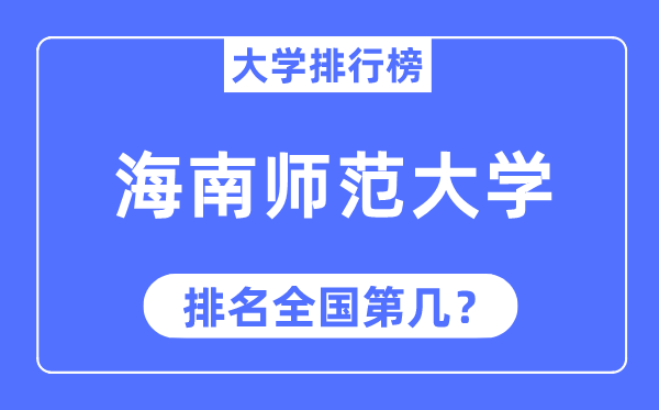 2023年海南师范大学排名,最新全国排名第几