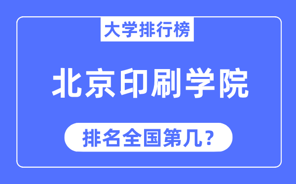 2023年北京印刷学院排名,最新全国排名第几