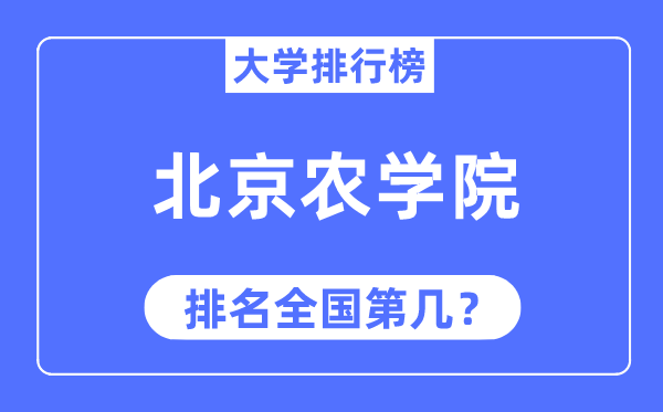 2023年北京农学院排名,最新全国排名第几