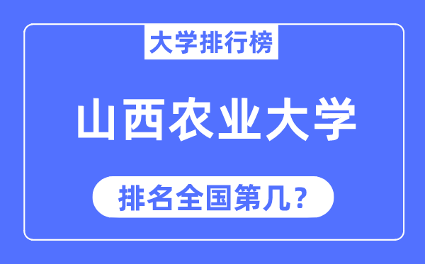 2023年山西农业大学排名,最新全国排名第几