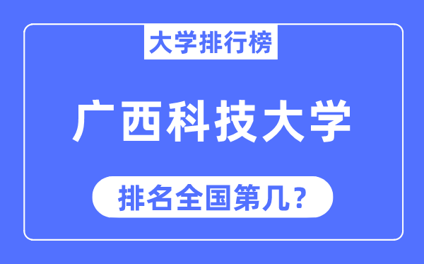 2023年广西科技大学排名,最新全国排名第几