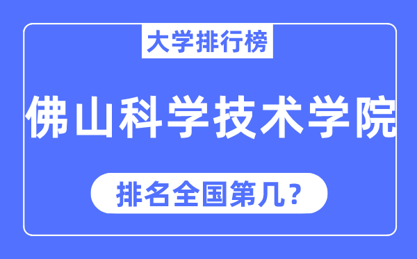 2023年佛山科学技术学院排名,最新全国排名第几