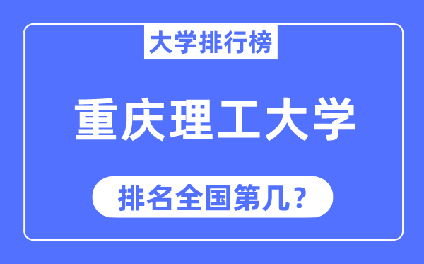 2023年重庆理工大学排名,最新全国排名第几