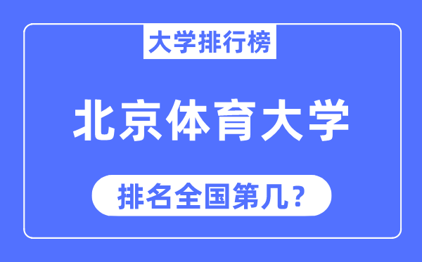 2023年北京体育大学排名,最新全国排名第几