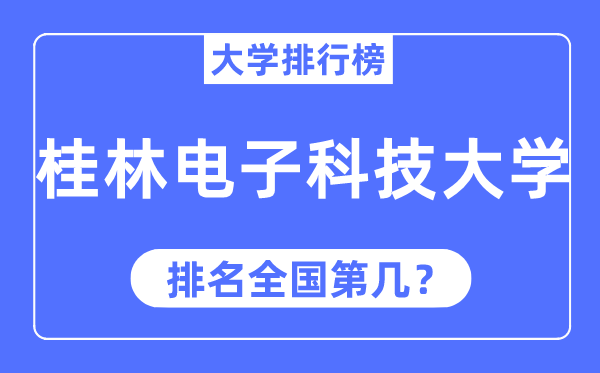 2023年桂林电子科技大学排名,最新全国排名第几