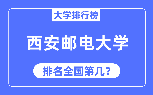 2023年西安邮电大学排名,最新全国排名第几