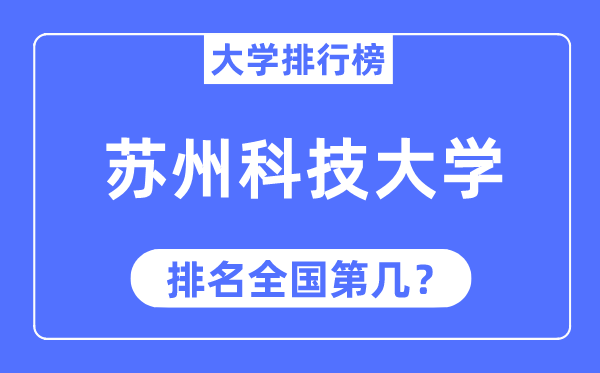 2023年苏州科技大学排名,最新全国排名第几