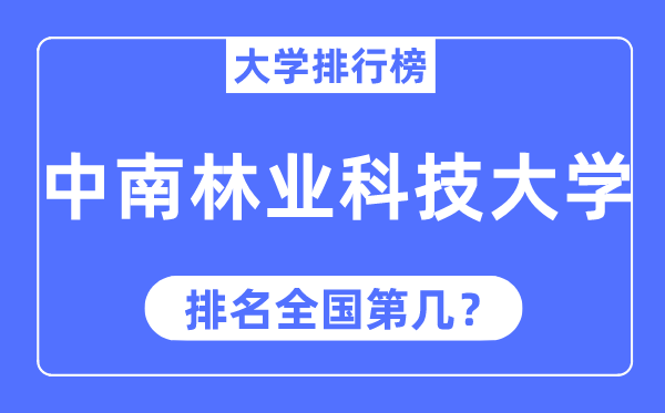 2023年中南林业科技大学排名,最新全国排名第几