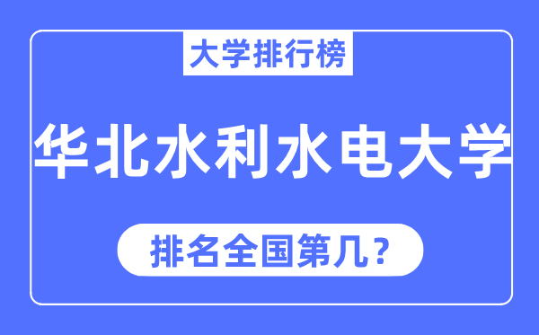 2023年华北水利水电大学排名,最新全国排名第几