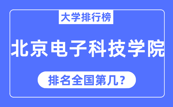 2023年北京电子科技学院排名,最新全国排名第几