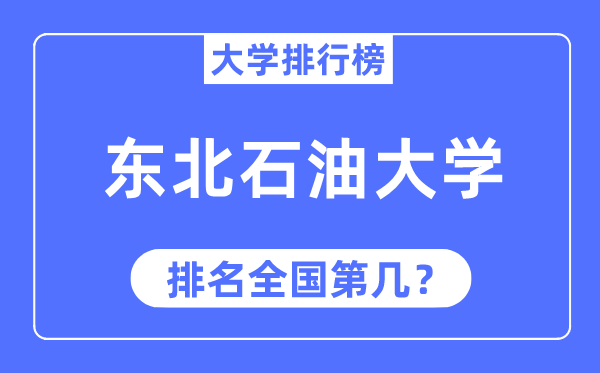 2023年东北石油大学排名,最新全国排名第几