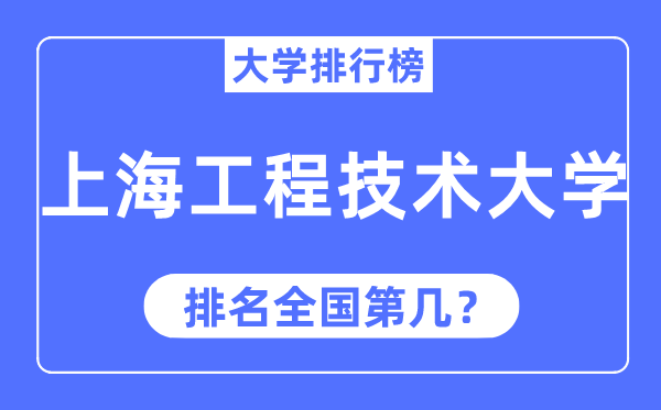 2023年上海工程技术大学排名,最新全国排名第几