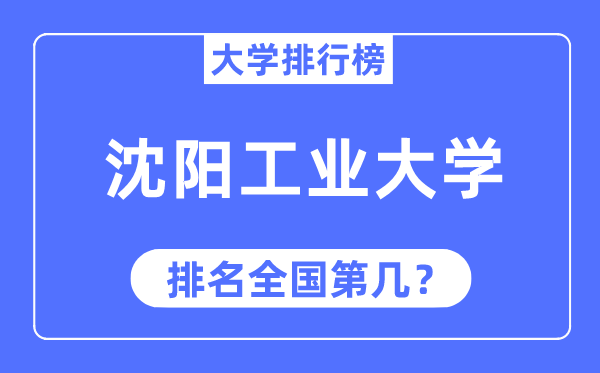 2023年沈阳工业大学排名,最新全国排名第几