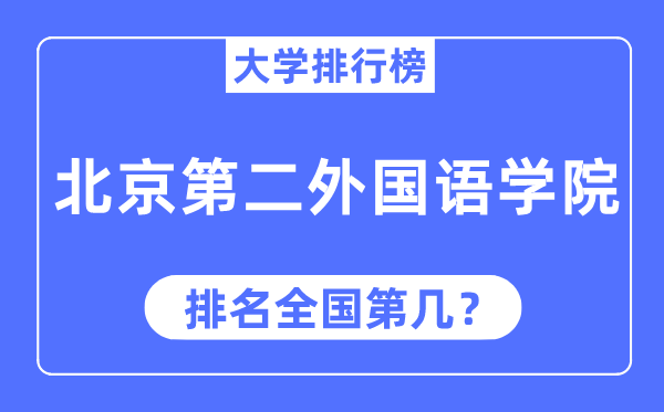 2023年北京第二外国语学院排名,最新全国排名第几