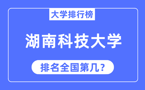 2023年湖南科技大学排名,最新全国排名第几