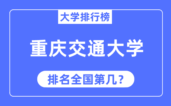 2023年重庆交通大学排名,最新全国排名第几