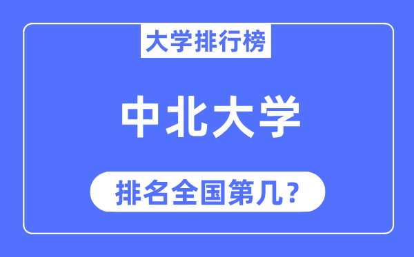 2023年中北大学排名,最新全国排名第几