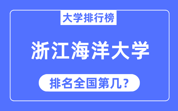 2023年浙江海洋大学排名,最新全国排名第几