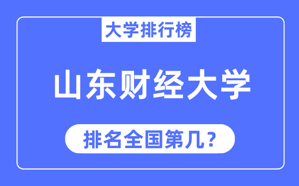 2023年山东财经大学排名,最新全国排名第几