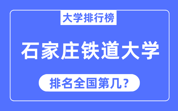 2023年石家庄铁道大学排名,最新全国排名第几