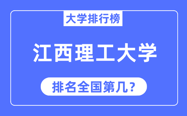 2023年江西理工大学排名,最新全国排名第几