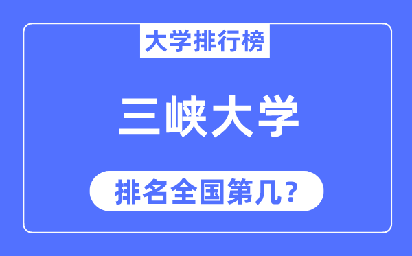 2023年三峡大学排名,最新全国排名第几