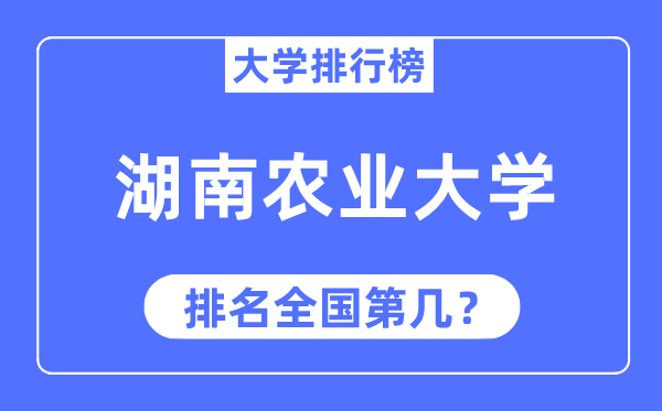 2023年湖南农业大学排名,最新全国排名第几