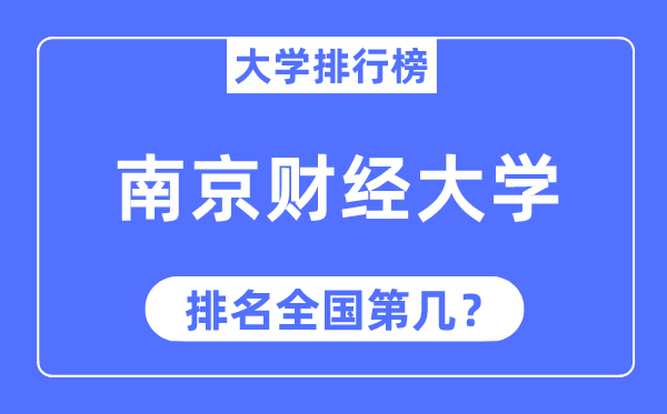 2023年南京财经大学排名,最新全国排名第几