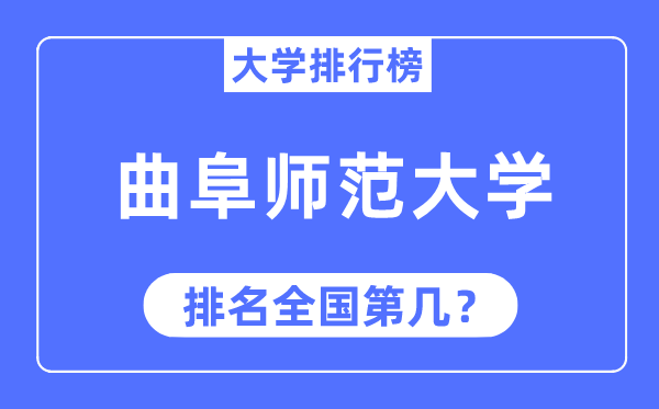 2023年曲阜师范大学排名,最新全国排名第几