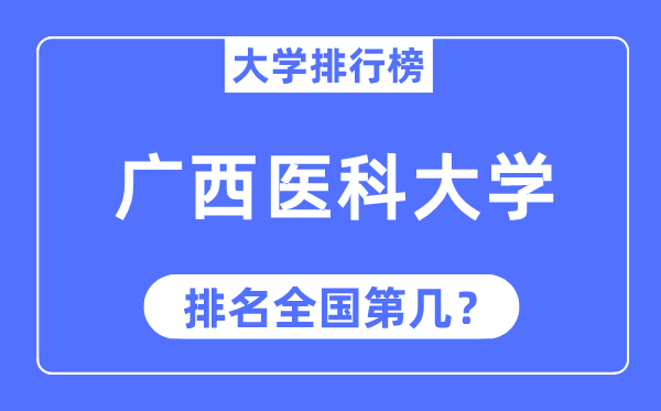 2023年广西医科大学排名,最新全国排名第几