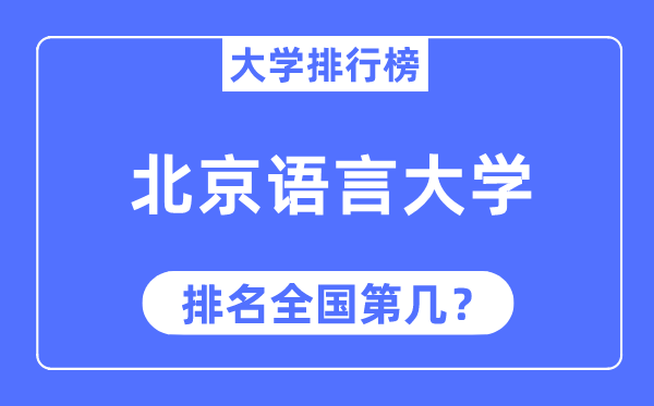 2023年北京语言大学排名,最新全国排名第几