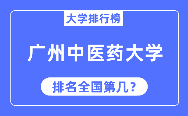 2023年广州中医药大学排名,最新全国排名第几