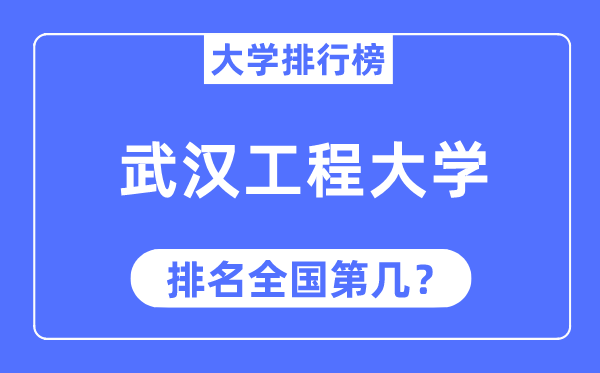 2023年武汉工程大学排名,最新全国排名第几