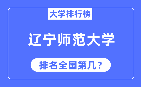 2023年辽宁师范大学排名,最新全国排名第几