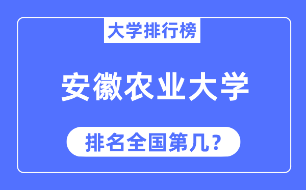 2023年安徽农业大学排名,最新全国排名第几