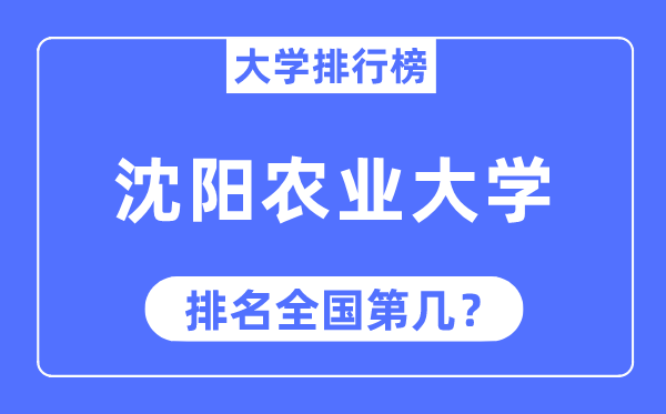 2023年沈阳农业大学排名,最新全国排名第几