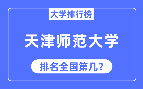 2023年天津师范大学排名,最新全国排名第几