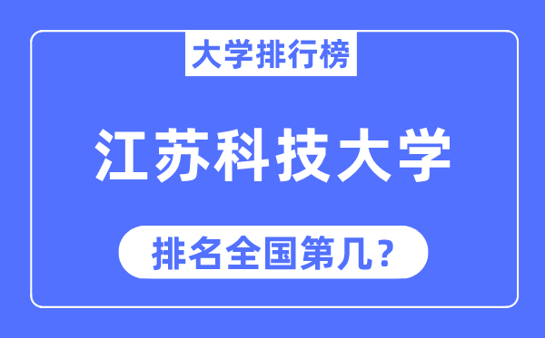 2023年江苏科技大学排名,最新全国排名第几