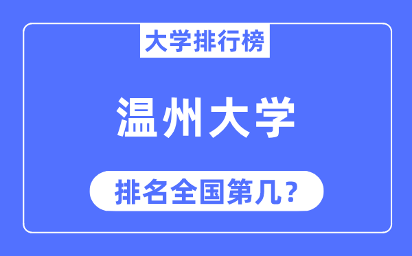 2023年温州大学排名,最新全国排名第几