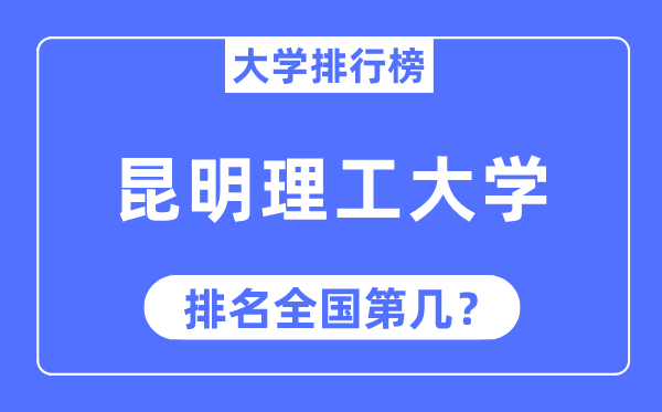 2023年昆明理工大学排名,最新全国排名第几